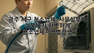 광주 서구 청소업체 ✨ 사무실부터 건물까지 완벽하게! #청소업체지역별검색