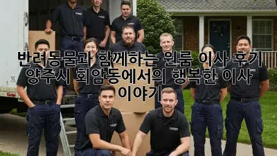 반려동물과 함께하는 원룸 이사 후기: 양주시 회암동에서의 행복한 이사 이야기