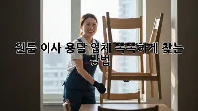 원룸 이사? 용달 업체 똑똑하게 찾는 방법!
