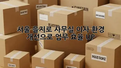 서울 을지로 사무실 이사, 환경 개선으로 업무 효율 UP!