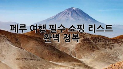 페루 여행 필수 쇼핑 리스트 완벽 정복!