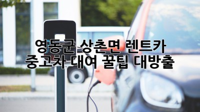 🚗 영동군 상촌면 렌트카 & 중고차 대여 꿀팁 대방출! 🎉