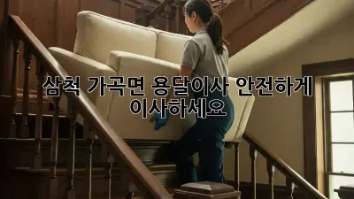 삼척 가곡면 용달이사, 안전하게 이사하세요!