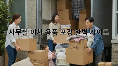 사무실 이사, 용품 포장 완벽 가이드!