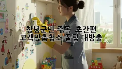 창녕군민 주목! ✨ 초간편 #고객맞춤청소 꿀팁 대방출 🧹