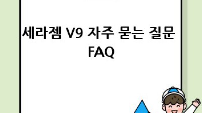 세라젬 V9 완벽 관리 가이드: 깨끗하게, 오래오래!