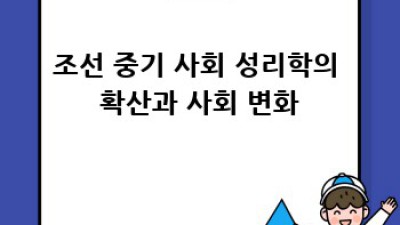 조선 사회: 계층과 역사 이야기