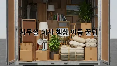 사무실 이사? 책상 이동 꿀팁!